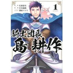 騎士団長 島耕作 1巻（ZERO-SUMコミックス） [コミック]