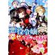 悪役令嬢ですが、幸せになってみせますわ！アンソロジーコミック [コミック]