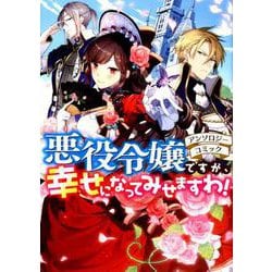 悪役令嬢ですが、幸せになってみせますわ！アンソロジーコミック [コミック]