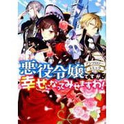悪役令嬢ですが、幸せになってみせますわ！アンソロジーコミック [コミック]