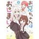 お兄ちゃんはおしまい！ （3）（IDコミックス） [コミック]