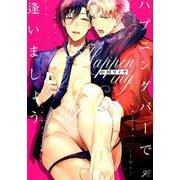 ハプニングバーで逢いましょう（gateauコミックス） [コミック]