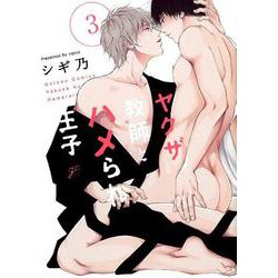 ヤクザ教師とハメられ王子3（gateauコミックス） [コミック]