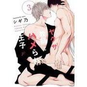 ヤクザ教師とハメられ王子3（gateauコミックス） [コミック]