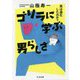 ゴリラに学ぶ男らしさ―男は進化したのか？（ちくま文庫） [文庫]