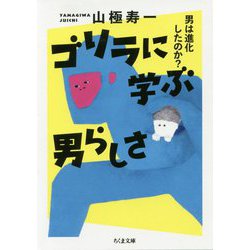 ゴリラに学ぶ男らしさ―男は進化したのか？（ちくま文庫） [文庫]