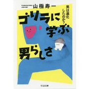 ゴリラに学ぶ男らしさ―男は進化したのか？（ちくま文庫） [文庫]