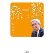 森毅ベスト・エッセイ(ちくま文庫) [文庫]