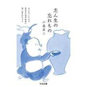 志ん生の忘れもの(ちくま文庫) [文庫]
