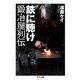 鉄に聴け 鍛冶屋列伝(ちくま文庫) [文庫]