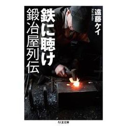 鉄に聴け 鍛冶屋列伝(ちくま文庫) [文庫]