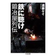 鉄に聴け 鍛冶屋列伝(ちくま文庫) [文庫]