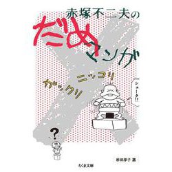 赤塚不二夫のだめマンガ(ちくま文庫) [文庫]
