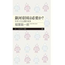 銀河帝国は必要か?―ロボットと人類の未来(ちくまプリマー新書) [新書]
