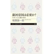 銀河帝国は必要か?―ロボットと人類の未来(ちくまプリマー新書) [新書]