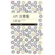 入門 万葉集(ちくまプリマー新書) [新書]