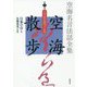 空海名言法話全集 空海散歩〈第4巻〉こころをつくる [全集叢書]