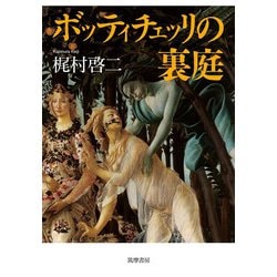 ボッティチェッリの裏庭 [単行本]