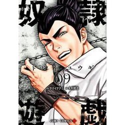 奴隷遊戯 9(ジャンプコミックス) [コミック]