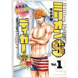 ミリオンダラーディガー 1(ヤングジャンプコミックス) [コミック]