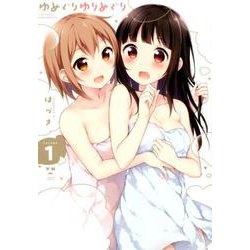 ゆめぐりゆりめぐり（1）（百合姫コミックス） [コミック]
