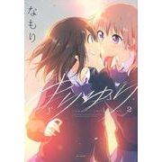 ゆりゆり2（百合姫コミックス） [コミック]