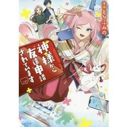 神様から友達申請されています（メゾン文庫） [文庫]
