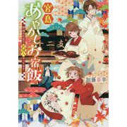 宮島あやかしお宿飯 神様のお宿で料理人やってます（メゾン文庫） [文庫]