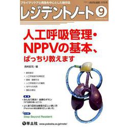 レジデントノート2019年9月号（レジデントノート<Vol.21 No.9>） [単行本]