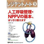 レジデントノート2019年9月号（レジデントノート<Vol.21 No.9>） [単行本]