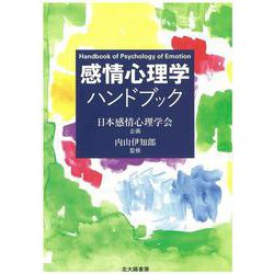 感情心理学ハンドブック [単行本]