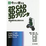 今すぐ使える 2DCAD 3DCAD 3Dプリンタ 改訂新版 [単行本]