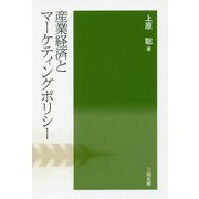 産業経済とマーケティングポリシー [単行本]