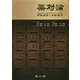 薬対論―生薬二味の組み合わせからひも解く中医漢方と日本漢方 [単行本]