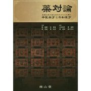 薬対論―生薬二味の組み合わせからひも解く中医漢方と日本漢方 [単行本]