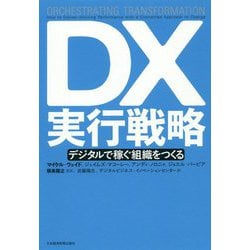 DX実行戦略―デジタルで稼ぐ組織をつくる [単行本]