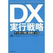 DX実行戦略―デジタルで稼ぐ組織をつくる [単行本]