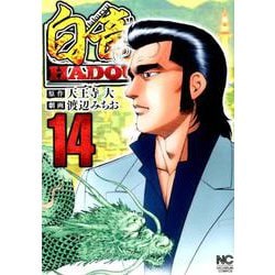 ヨドバシ Com 白竜hadou 14 ニチブンコミックス コミック 通販 全品無料配達