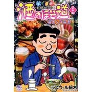 酒のほそ道 四十五・五（ニチブンコミックス） [コミック]
