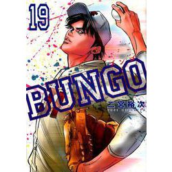 BUNGO 19（ヤングジャンプコミックス） [コミック]