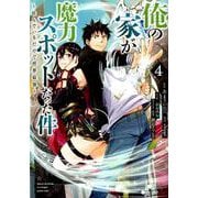 俺の家が魔力スポットだった件～住んでいるだけで世界最強 4（ヤングジャンプコミックス） [コミック]