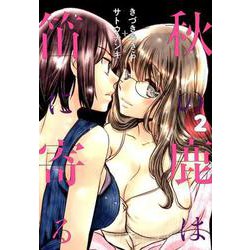 秋の鹿は笛に寄る 2(ヤングジャンプコミックス) [コミック]