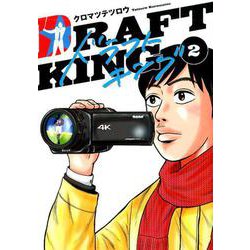 ドラフトキング 2(ヤングジャンプコミックス) [コミック]