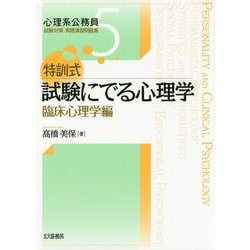 ヨドバシ.com - 特訓式 試験にでる心理学 臨床心理学編（心理系公務員