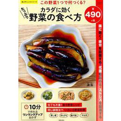 この野菜1つで何つくる？ カラダに効くたっぷり野菜の食べ方（サクラムック 楽LIFEシリーズ） [ムックその他]