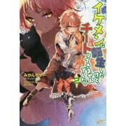 イケメンに転生したけど、チートはできませんでした。2（モーニングスターブックス） [単行本]