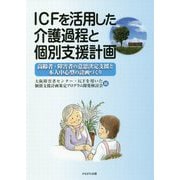 ICFを活用した介護過程と個別支援計画-高齢者・障害者の意思決定支援と本人中心型の計画づくり [単行本]