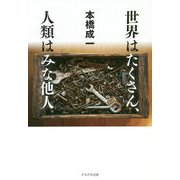世界はたくさん、人類はみな他人 [単行本]
