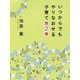 いつからでもやりなおせる子育て 第2章 [単行本]