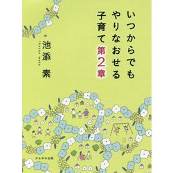 いつからでもやりなおせる子育て 第2章 [単行本]